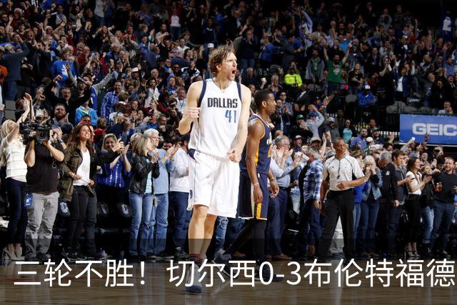三轮不胜！切尔西0-3布伦特福德先赛掉第七 蓝军连续21场联赛丢球