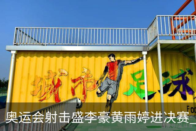 奥运会射击盛李豪黄雨婷进决赛 韩国选手破纪录
