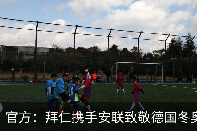官方：拜仁携手安联致敬德国冬奥与冬残奥奖牌获得者