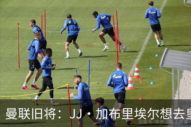 曼联旧将：JJ·加布里埃尔想去皇马就很蠢 被家人摆布太过悲哀