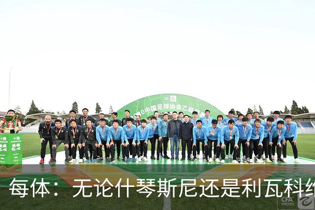 每体：无论什琴斯尼还是利瓦科维奇，在皮斯胡安球场都有糟糕经历